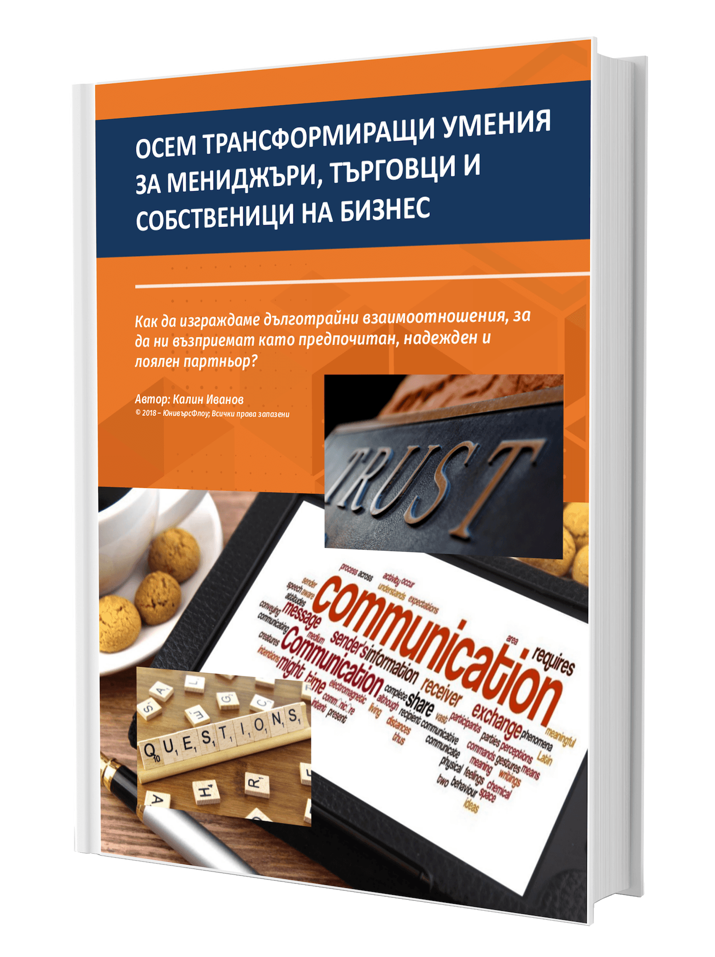 Осем Трансформиращи Умения за Мениджъри, Търговци и Собственици на Бизнес