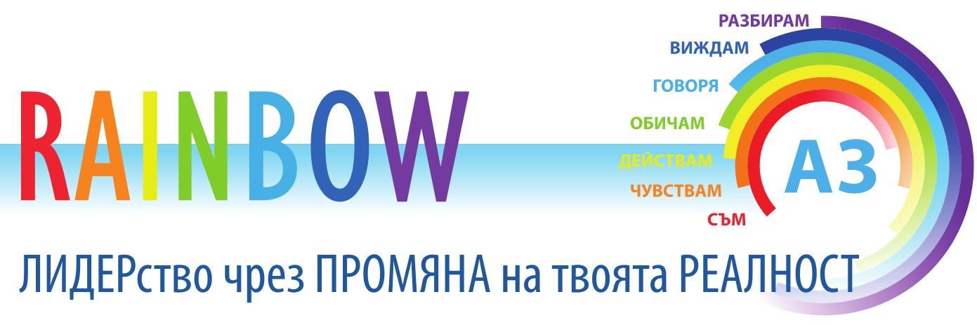 Програма RAINBOW - ЛИДЕРство чрез ПРОМЯНА на твоята РЕАЛНОСТ